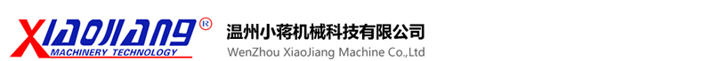 温州小蒋机械科技有限公司