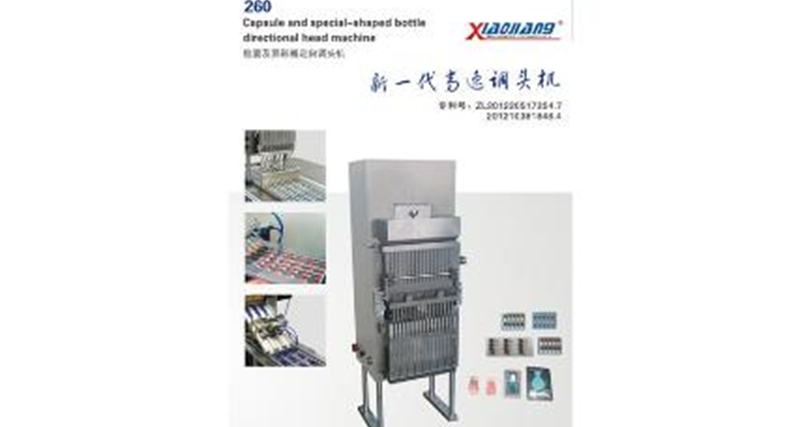 新一代胶囊调头机